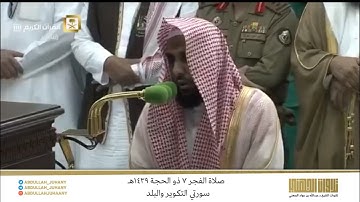 صلاة الفجر 7 ذو الحجة 1439هـ للشيخ عبدالله الجهني | تلاوة حجازية بديعة لسورتي التكوير والبلد