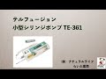 TERUMO 小型シリンジポンプ　TE-361