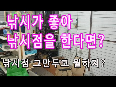 <strong>낚시점</strong> 매장정리 앞으로 뭘하지?