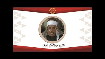 الشيخ عبد العاطي ناصف سوره الكهف