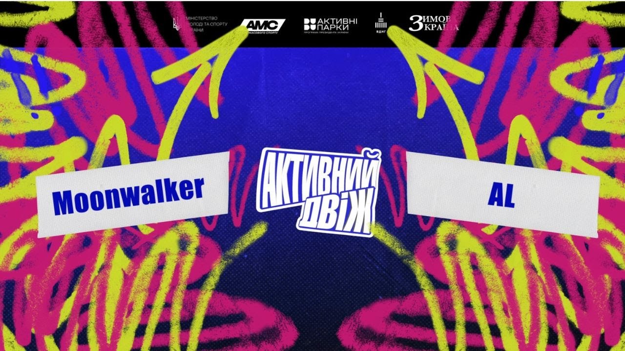 MOONWALKER — AL🔥1/4 фіналу батлів з POPPING