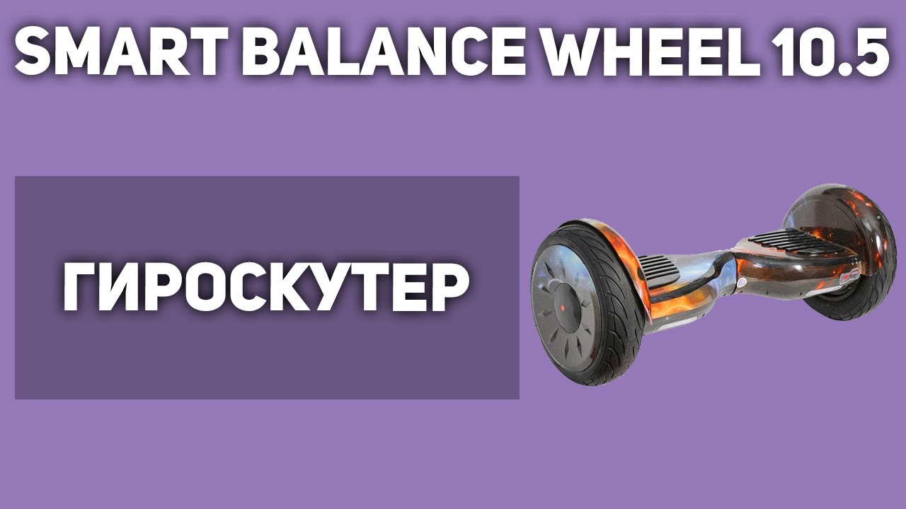 Гироскутер/сигвей Smart Balance Wheel 10.5