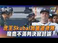 「虎王」Skubal加盟洛杉磯道奇隊　魔鷹不滿判決「中職ABS」掀討論｜十分鐘體壇｜TVBS新聞