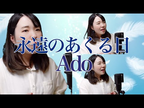 永遠のあくる日/Ado【#歌ってみた選手権】