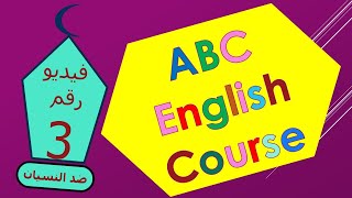 ABC  Course أفضل كورس انجليزى شامل بداية من أول 2021 الصفر للمتوسط وللمبتدئين