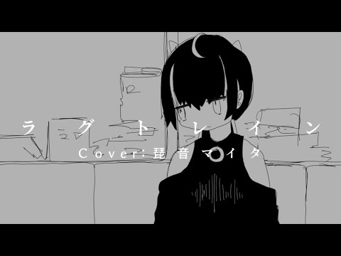 ラグトレイン【琵音マイタ Antares UTAU音源配布】