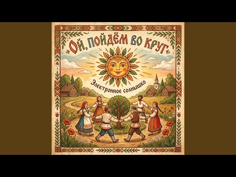 Электронное солнышко - Ой, пойдём во круг