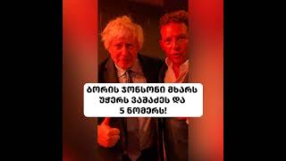 ბორის ჯონსონი მხარს უჭერს ვაშაძეს და 5 ნომერს!