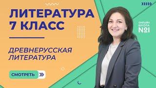 Древнерусская литература. Урок 4. Литература 7 класс