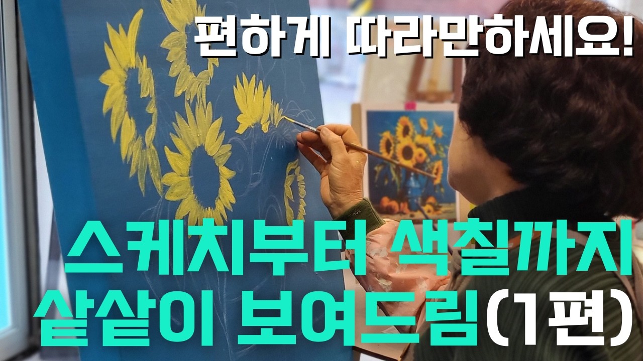 🌻해바라기 그림🌻 돈 주고 살 필요없는 직접 그리기 노하우ㅣ아크릴화 초보자ㅣ4080 중년시니어를 위한 영상