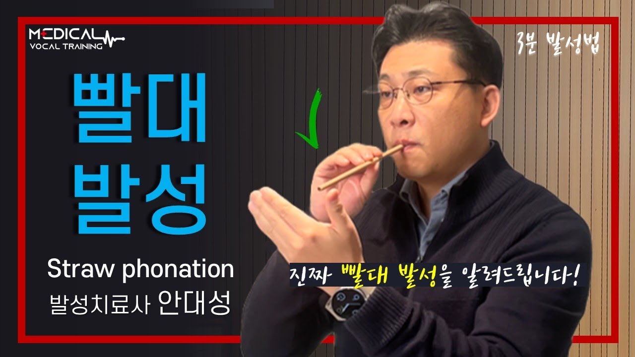 빨대 발성,이 영상으로 종결합니다!(Straw phonation)(3분 발성법_안대성 발성치료사)