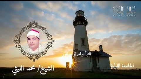 سورة الشمس ورائعة النبأ وقصار صافور الشيخ محمد الليثي