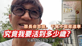 想長命百歲，千萬不能做這事！究竟我要活到多少歲?長命百歲No Way!!!