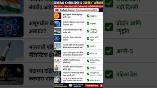 #gkchallenge #marathishorts #gkquestions #mpscpreparation #gkquiz #marathieducation