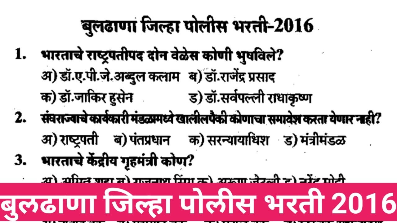 बुलढाणा जिल्हा पोलीसभरती2016|Maharashtra Police Bharti Questions|Police Bharti 2022|Study Gk Marathi