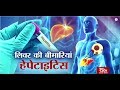 Ayushman Bhava : Hepatitis | हेपेटाइटिस