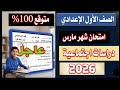 أهم امتحان دراسات شهر مارس 2026 الصف الاول الاعدادي الترم الثاني