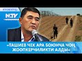 «ТАШИЕВ ЧЕК АРА БОЮНЧА ЧОҢ ЖООПКЕРЧИЛИКТИ АЛДЫ»