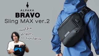 กระเป๋าสลิง x Messenger จากแบรนด์ที่ระดมทุนผ่าน Kickstarter ถล่มทลาย  | ALPAKA Bravo Sling MAX ver.2