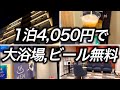 【ホテル暮らし】京都で1泊4,050円で宿泊できる大浴場もビールも無料で付いてくるホテルが快適過ぎました