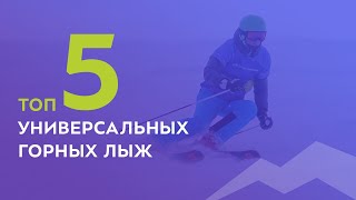 ТОП- 5 универсальных горных лыж 2021-2022