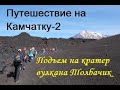 Путешествие на Камчатку-2. Подъем на кратер вулкана Плоский Толбачик.