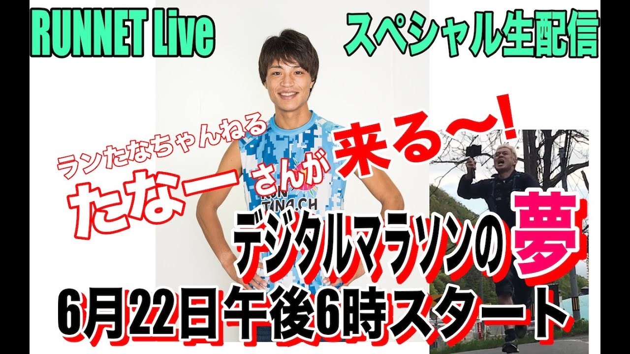 Runnet Live 6月22日 月 午後6時 人気ランチューバー ランたなちゃんねるの たなー さんがrunnet Liveに初登場 自ら手がけるデジタルマラソン成功の秘密 熱き夢を語ります Youtube