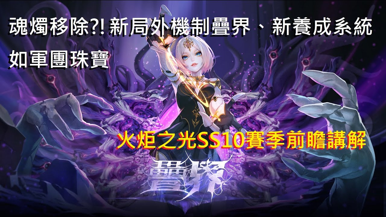 【火炬之光 無限 SS10】魂燭移除?!新局外機制疊界、新養成系統如軍團珠寶?前瞻影片講解
