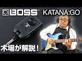 【KATANA:GO】BOSS ならではの機能を備えたギター/ベース ・ ヘッドホン ・ アンプをスタッフ木場が解説！【BOSS】