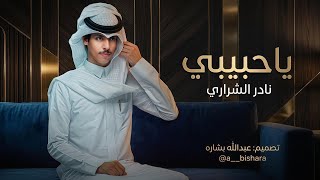 جديد _ ياحبيبي نادر الشراري ( حصريا ) 2026