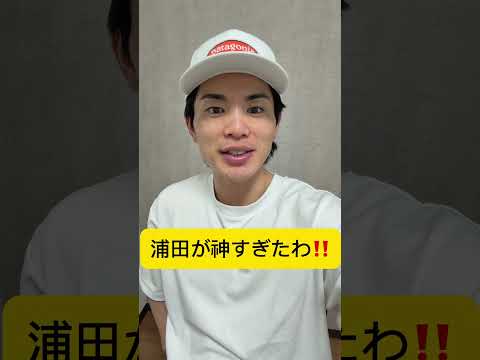 浦田がホンマに今日よかったわ！！丸の四球も素晴らしかったで！！！！　#巨人 #shorts #ジャイアンツ #阪神タイガース