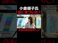《小倉優子さん》日本の政治に気づいた! #shorts #政治 #国会議員 #小倉優子