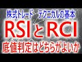【株式トレード】RSIとRCIは底値を判断するにはどちらが使いやすいのか?それぞれの得意・不得意をわかりやすく解説