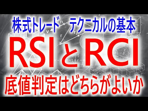 【株式トレード】RSIとRCIは底値を判断するにはどちらが使いやすいのか？それぞれの得意・不得意をわかりやすく解説