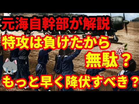【元海上自衛隊幹部が解説】特攻しても負けるから早く降伏すべき？負けたから特攻は無意味だった？後知恵バイアスについて解説 - オオカミ少佐のニュースチャンネル