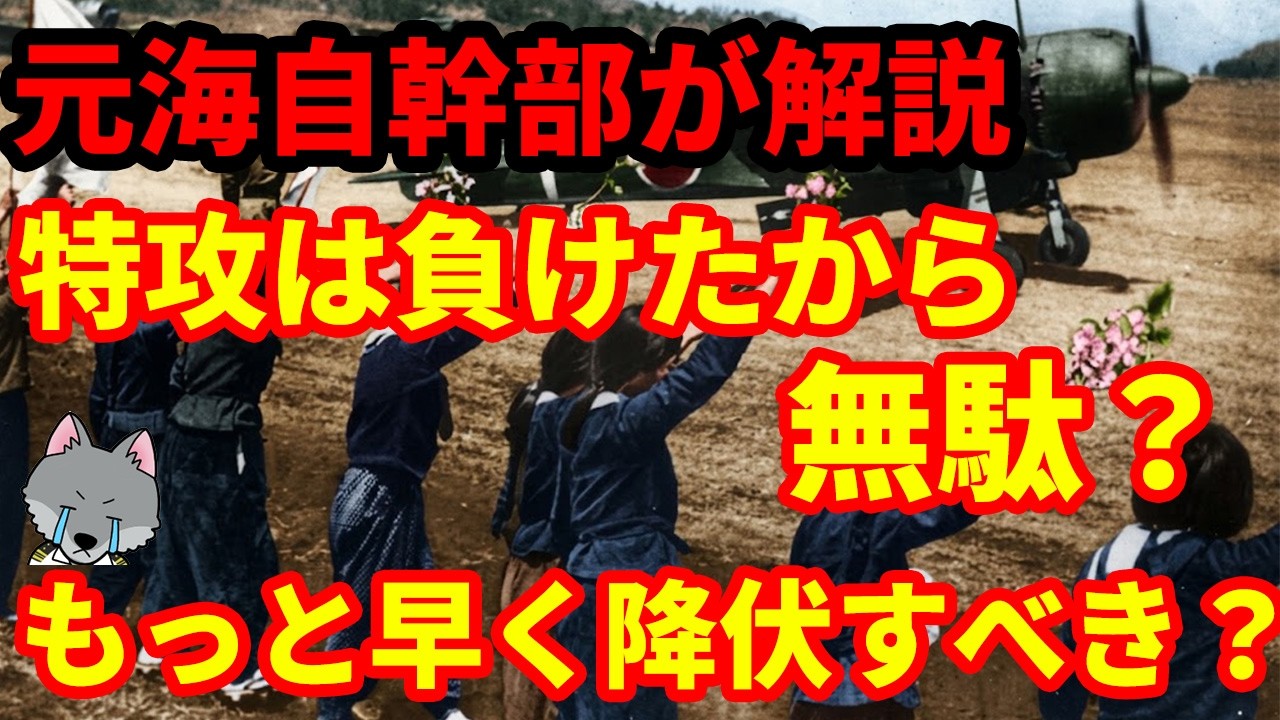【元海上自衛隊幹部が解説】特攻しても負けるから早く降伏すべき?負けたから特攻は無意味だった?後知恵バイアスについて解説