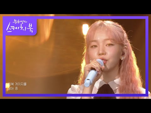 백아연 - 아무것도 하기 싫으면 어떡해  [유희열의 스케치북/You Heeyeol’s Sketchbook] | KBS 210910 방송