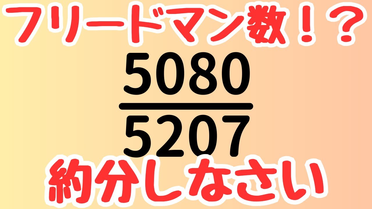 【早稲田中学入試】約分しなさい！4つの解法＆面白い数字の性質を大公開｜素因数分解・逆数変形・ユークリッド互除法・正則連分数展開｜受験算数脳トレ解説