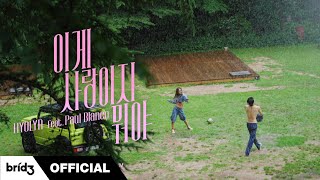 효린(HYOLYN) - 이게 사랑이지 뭐야(feat. Paul Blanco) Concept Film 💚.💚