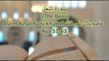 سورة النحل (The Bees) Asem Belal Bani Khaled عاصم بلال بني خالد Aya 51-63