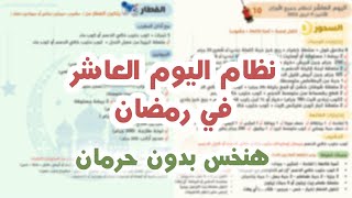 نظام اليوم العاشر من شهر رمضان |هنخس بدون حرمان في شهر رمضان