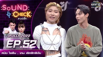 Sound Check EP.52 หนิง ไอลีน , เคน เลิศสิทธิชัย  | FULL EP | 21 เม.ย.65 | one31