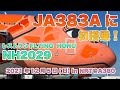 A380 レストラン FLYING HONU（2021年12月）