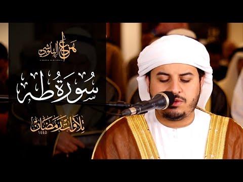   تلاوة تبعث الطمانينة للشيخ هزاع البلوشي  سورة طه كاملة