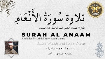 Surah Al Anaam | القارئ فضيلة الشيخ عبد الباسط عبد الصمد | سورة الانعام