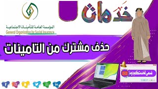 حذف واستبعاد مشترك من التامينات