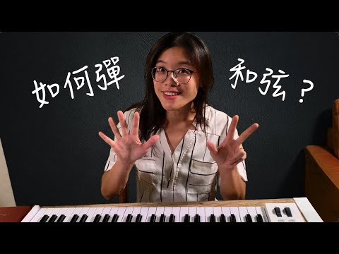 如何彈和弦？（鋼琴的訓練）How to play chords on the piano?