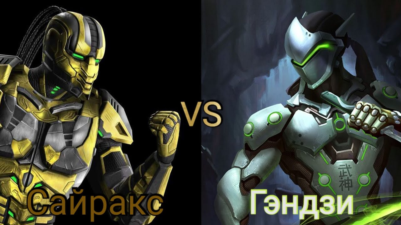 Гендзи vs Сайракс |Overwatch vs Mortal Kombat| Game Battle
