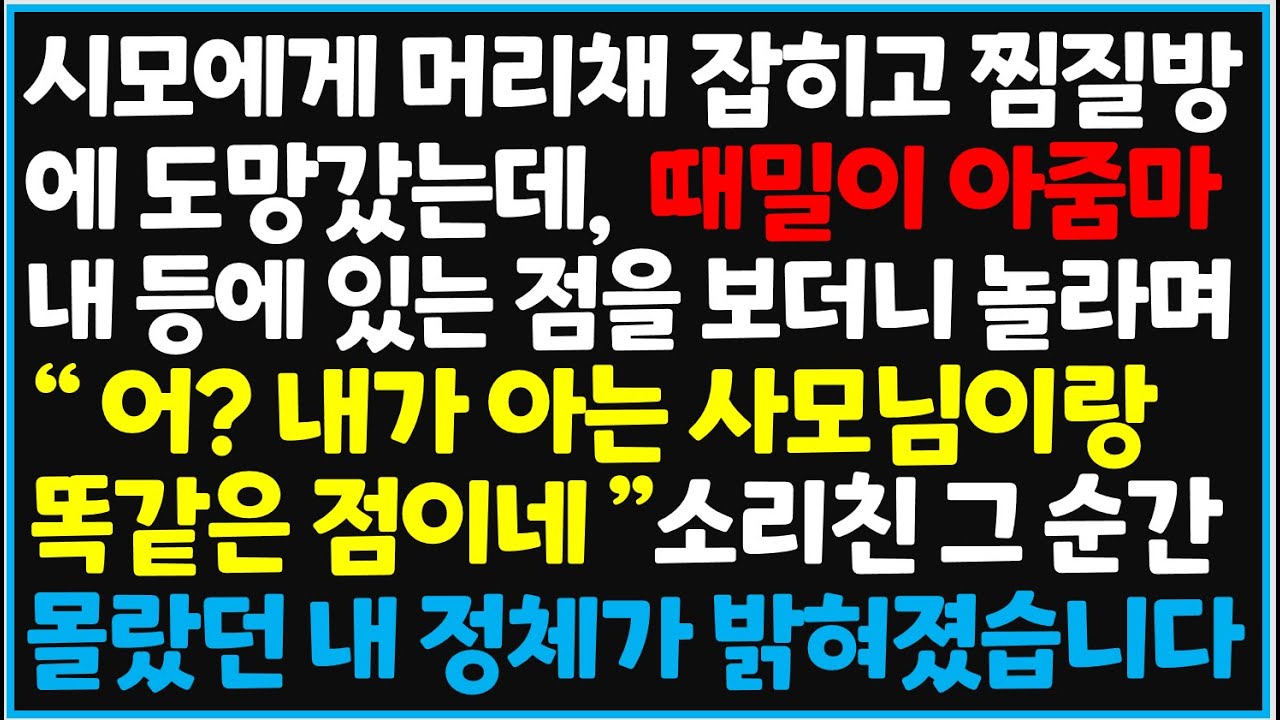 (신청사연) 시모에게 머리채 잡히고 찜질방에 도망갔는데, 때밀이 아줌마가 내 등에 있는 점을 보더니 놀라며 한 말에 운명이 바뀌는데[사이다사연][감동사연][라디오 드라마][오디오북
