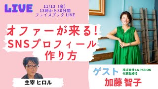 【LIve】オファーが来るSNSプロフィールの作り方